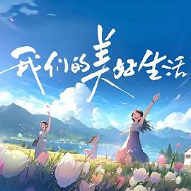 爱的世界